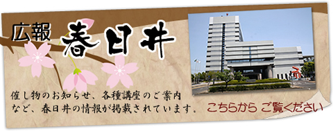 春日井の広報を春日井市サイトからご覧いただけます。
