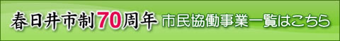 市民協働事業一覧はこちら
