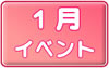 １月イベントスケジュールへ