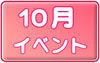 １０月イベントスケジュールへ