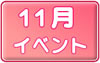 １１月イベントスケジュールへ