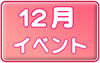 １２月イベントスケジュールへ