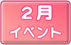 ２月イベントスケジュールへ