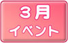 ３月イベントスケジュールへ
