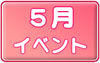 ５月イベントスケジュールへ