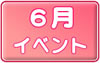 ６月イベントスケジュールへ