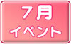 ７月イベントスケジュールへ