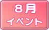 ８月イベントスケジュールへ