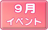 ９月イベントスケジュールへ